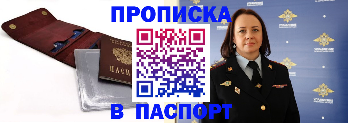 прописка 2025 в Черепаново